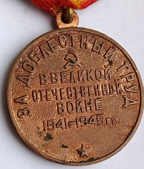 Медаль " За доблестный труд ". - фото фото фото 3