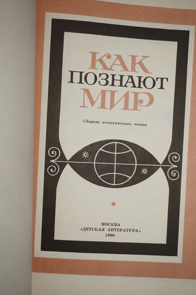 Как познают мир. И.И.Жерневская. - фото фото фото 1