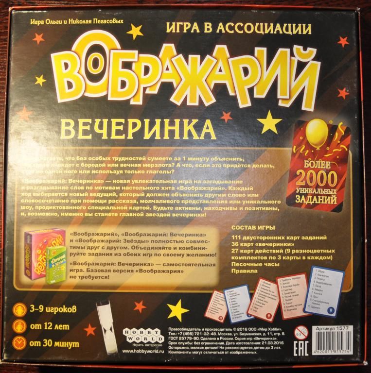 Настольная игра Hobby World Воображарий: Вечеринка 2016 - фото фото фото 1