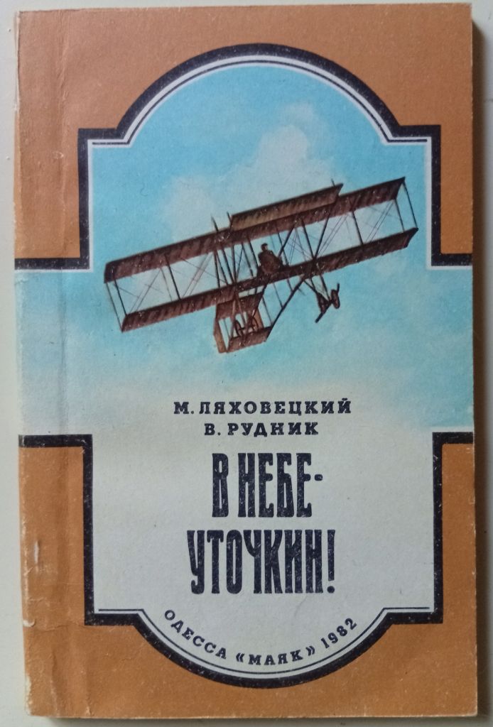 М.Ляховский, В.Рудник - В небе - Уточкин  (1982) - фото фото фото 0