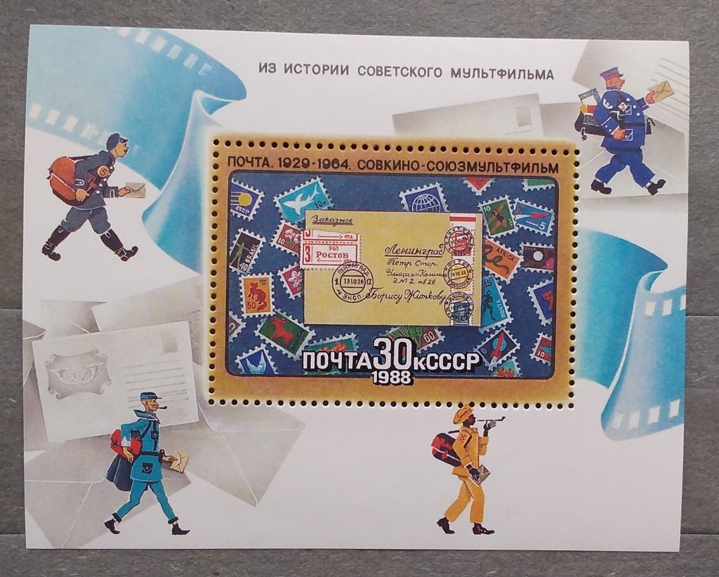 СССР 1988 г - Из истории советского мультфильма - фото фото фото 4