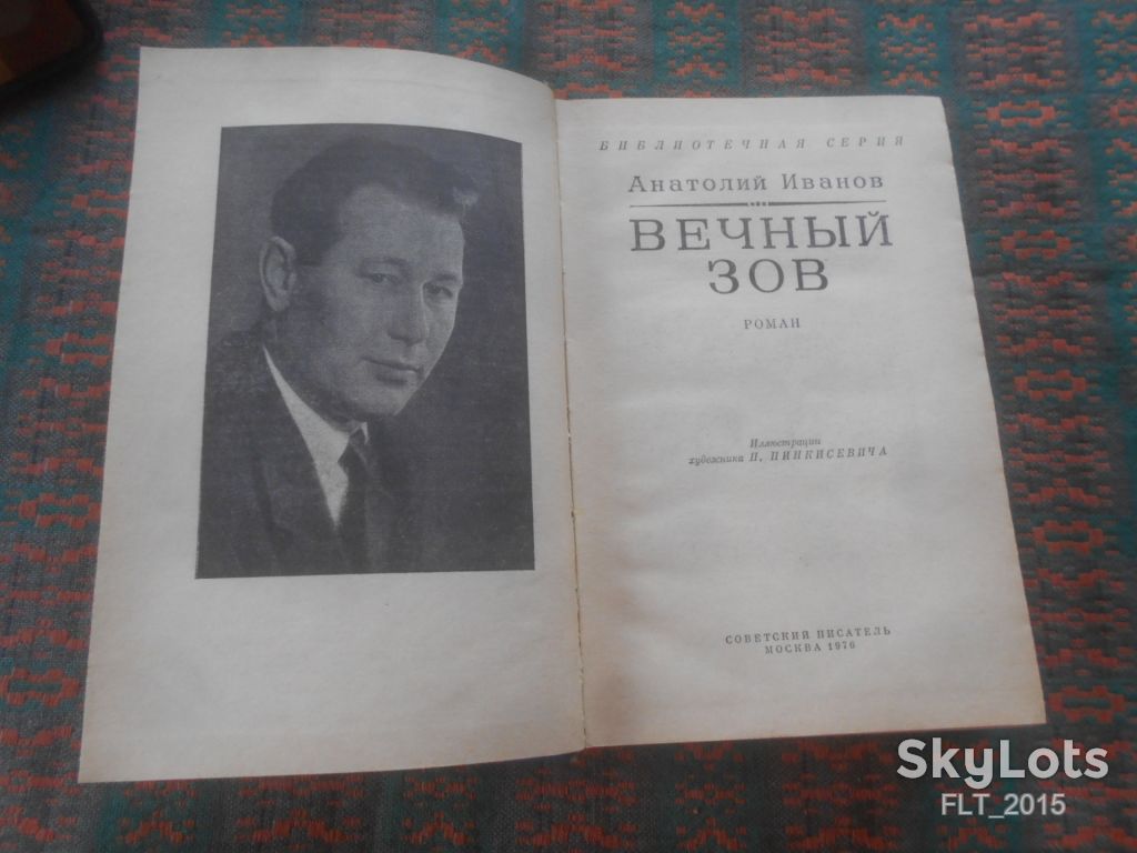 А.Иванов    Вечный зов  . Кн.1  1976 г. - фото фото фото 2