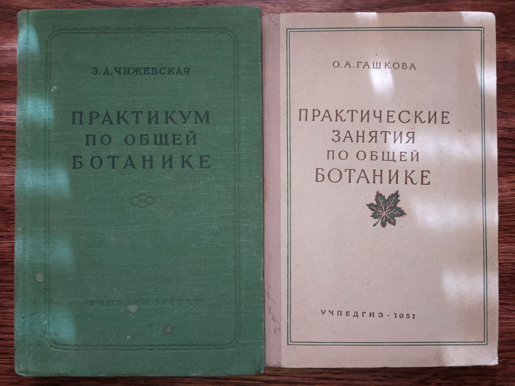 книга: ПРАКТИЧЕСКИЕ ЗАДАНИЯ ПО ОБЩЕЙ БОТАНИКЕ 1953 - фото фото фото 0