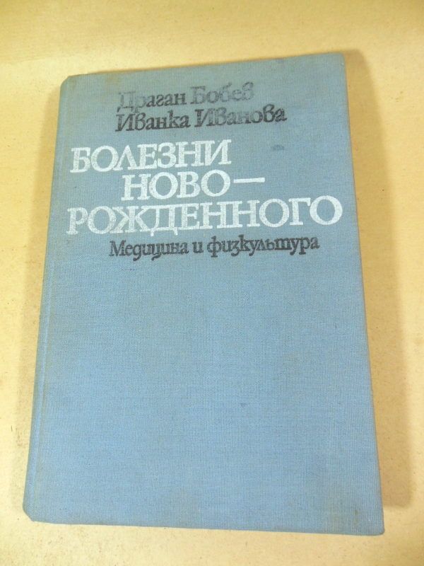 Др. Бобев, Ив. Иванова. Болезни новорожденного - фото фото фото 0