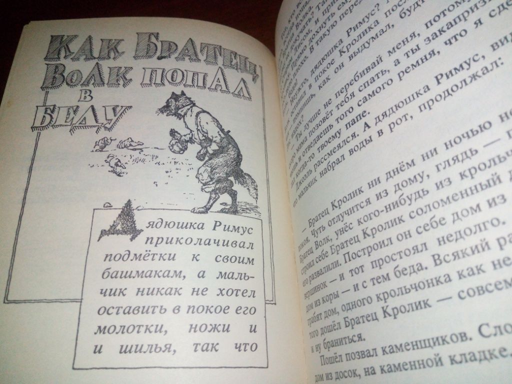 Джоэль Харрис СКАЗКИ ДЯДЮШКИ РИМУСА  (Рисунки А. Фроста) - фото фото фото 6
