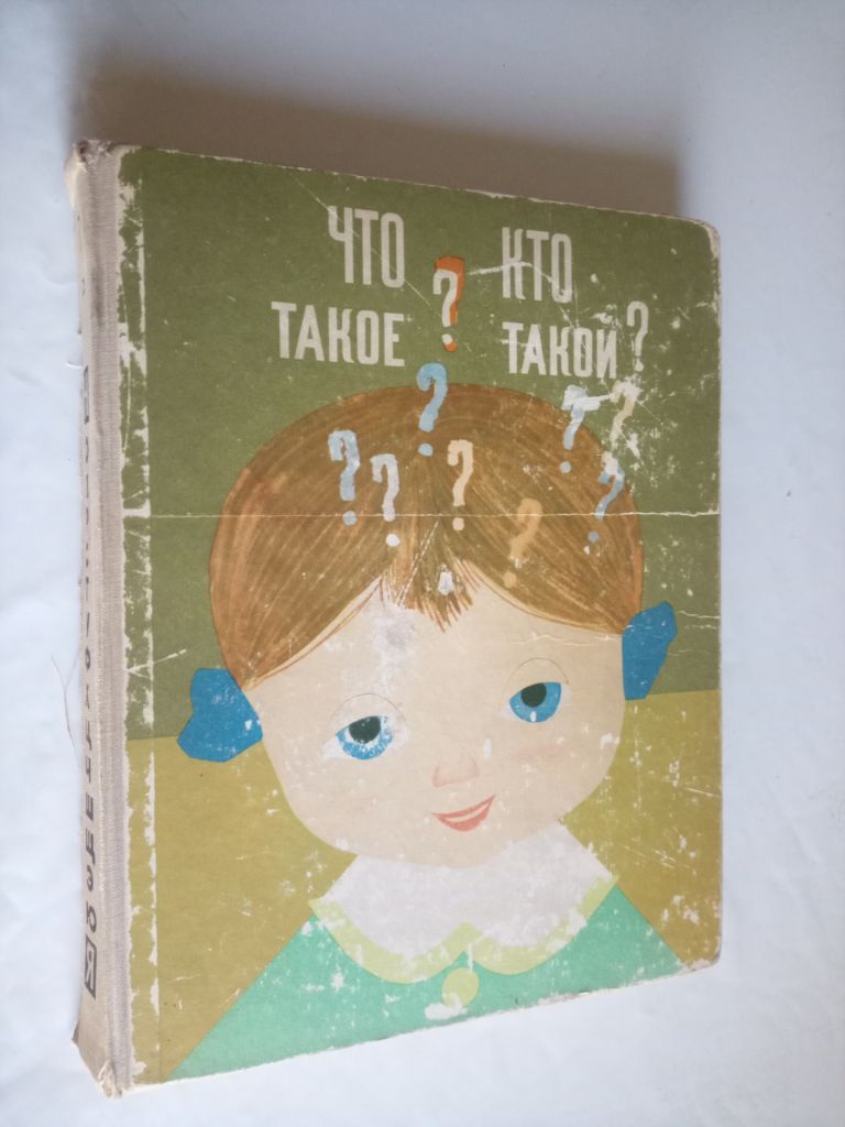Что такое? Кто такой? 2 тома. - фото фото фото 2