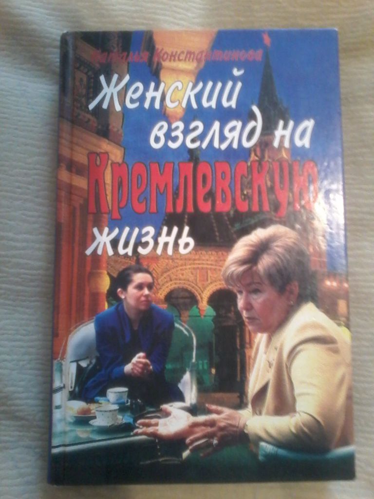 Женский взгляд на кремлевскую жизнь Н. Константинова - фото фото фото 0