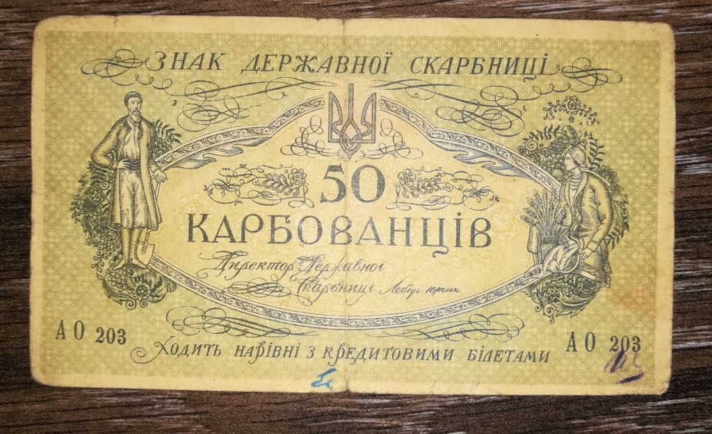 50 карбованців 1918 АО 203 УНР Одеса. Медальйон коричневий зі світлим фоном - фото фото фото 0