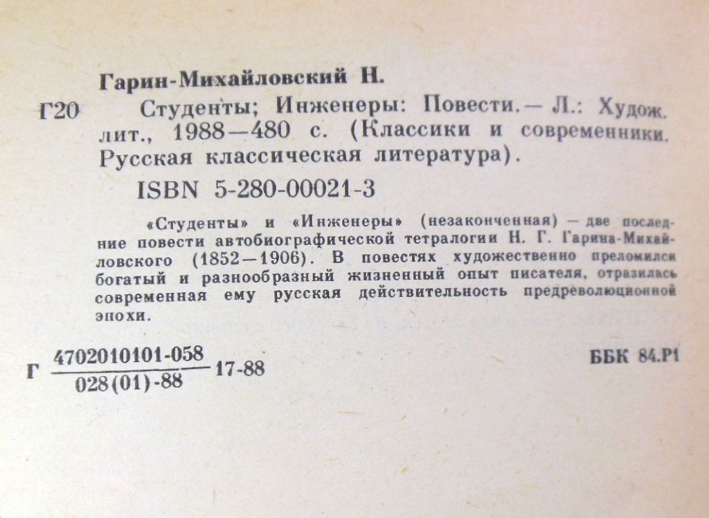 Н. Гарин-Михайловский, «Студенты»; «Инженеры»: Повести КС - фото фото фото 2