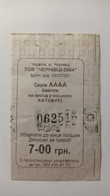 Талон на проїзд. Україна. Чернівці. 7 грн. - фото фото фото 0
