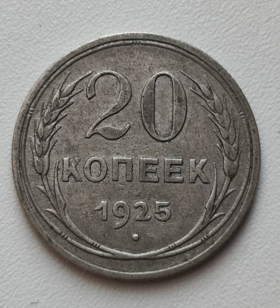 Монета 20 копеек 1925 год серебром СССР nx635. - фото фото фото 0