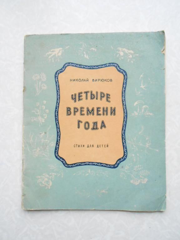 Четыре времени года. 1957. Николай Бирюков. - фото фото фото 0