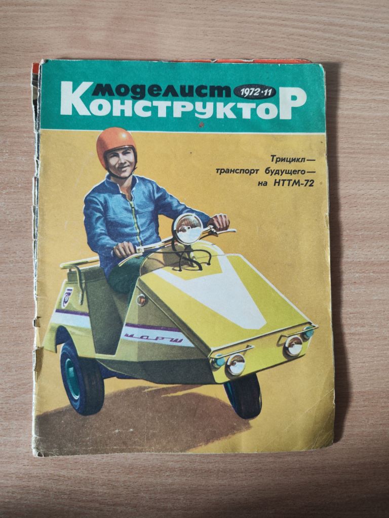 журналы «Моделист-конструктор»  1972г.      (11шт) - фото фото фото 13