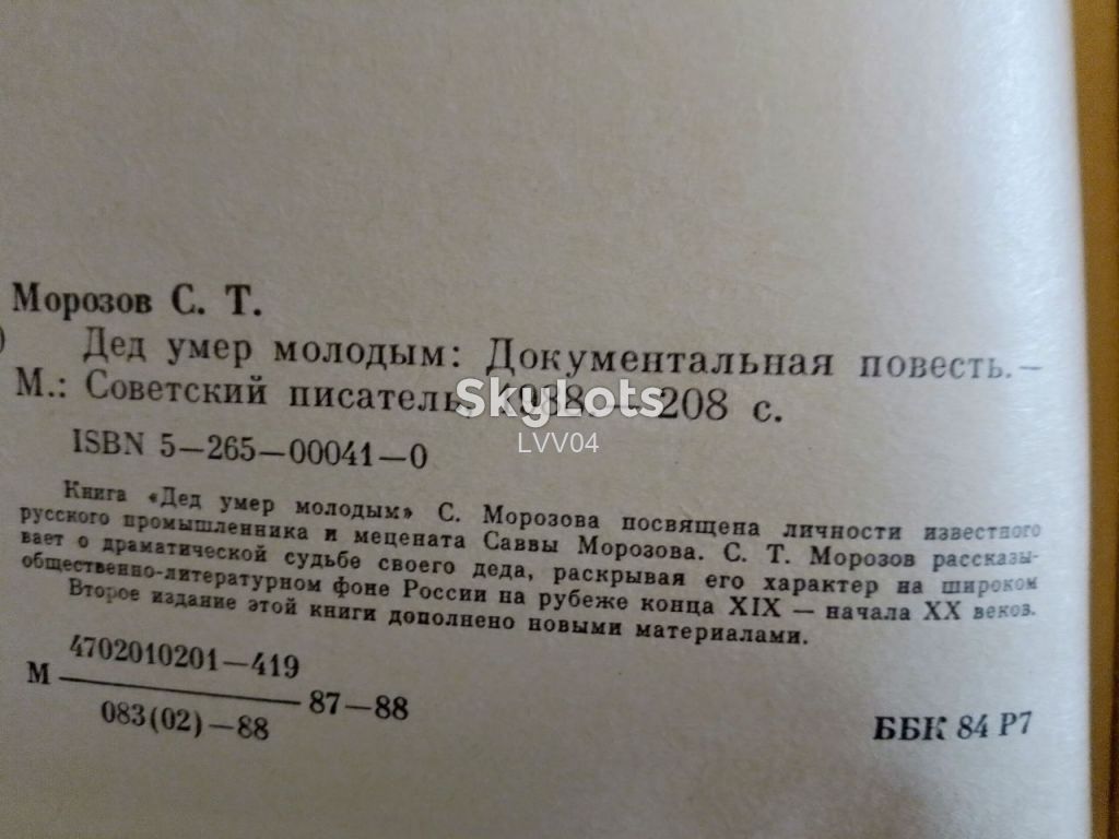 Морозов Савва. Дед умер молодым - фото фото фото 3