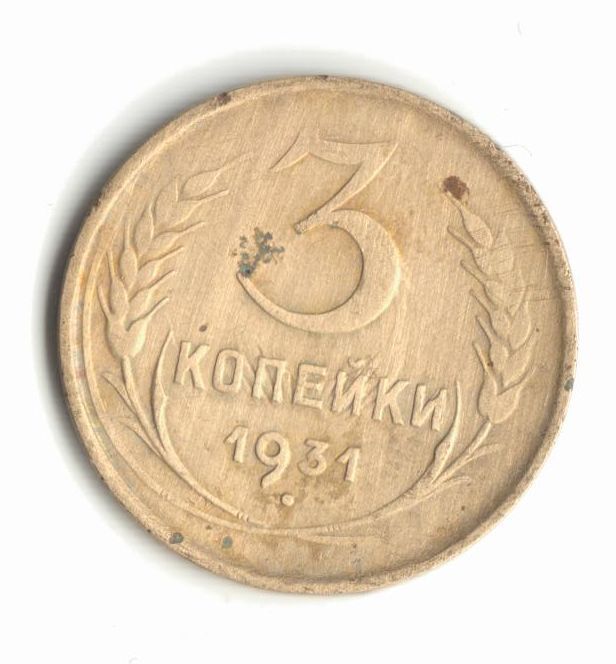 3 копейки 1931 - фото фото фото 0