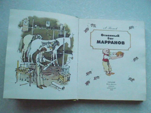 Волков А.М. Огненный бог Марранов. - фото фото фото 3
