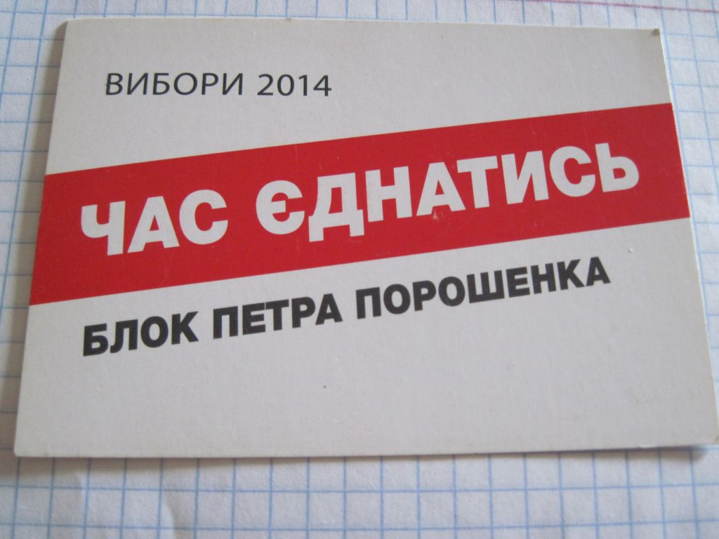 Календарик. Политика. "Блок Порошенка" 2014 - фото фото фото 0