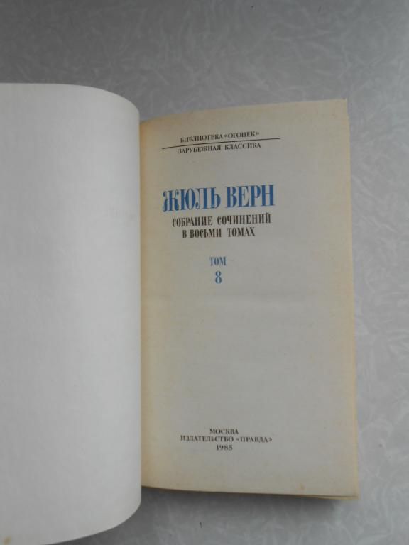 Жюль Верн. Робур-Завоеватель; Властелин мира. Том 8. - фото фото фото 2