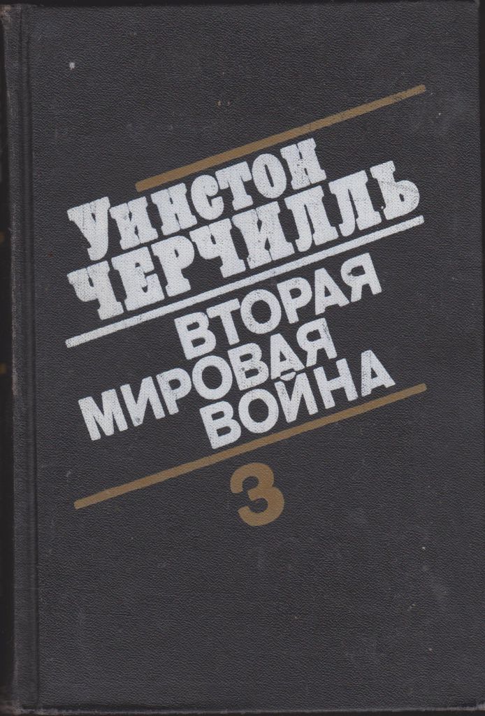 Черчилль Вторая мировая война в 3 т. - фото фото фото 1