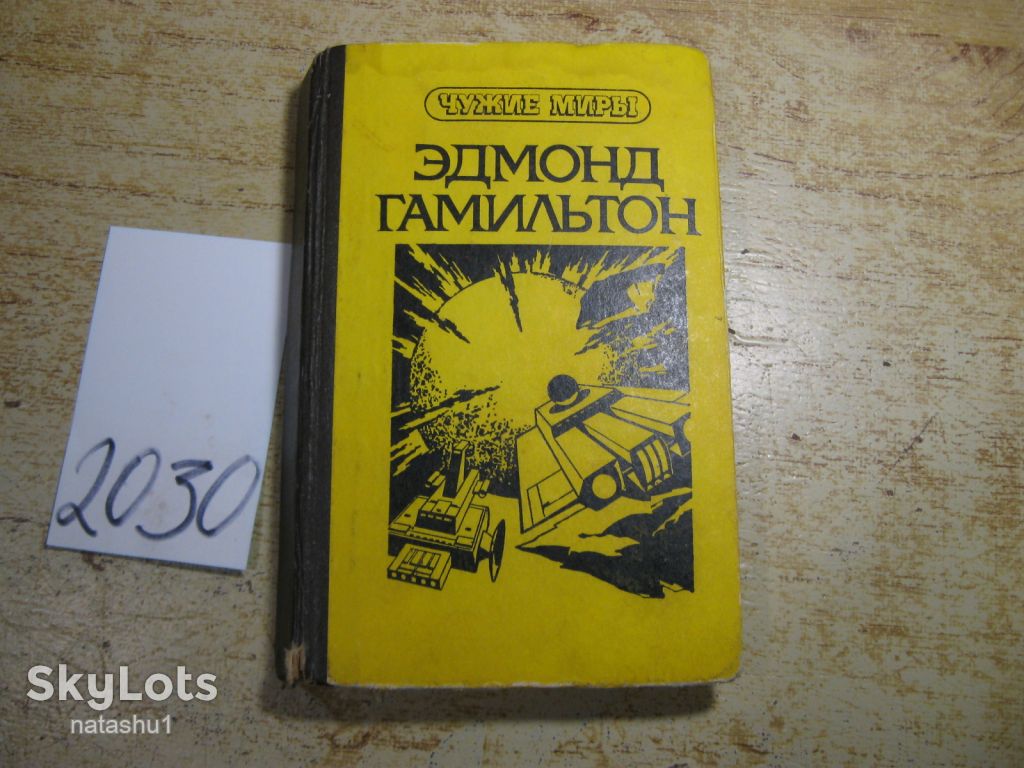 эдмонд гамильтон 1992г фантастика - фото фото фото 0