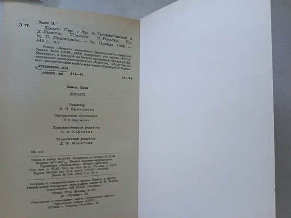 Эмиль Золя.  ДЕНЬГИ. Роман. Раритет 1986 г.  Букинистика - фото фото фото 3