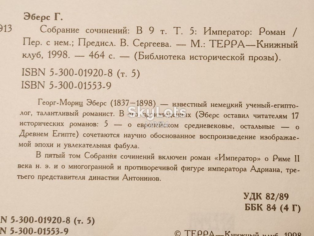 Эберс в 9 томах. Том 5. Император. ТЕРРА - фото фото фото 4