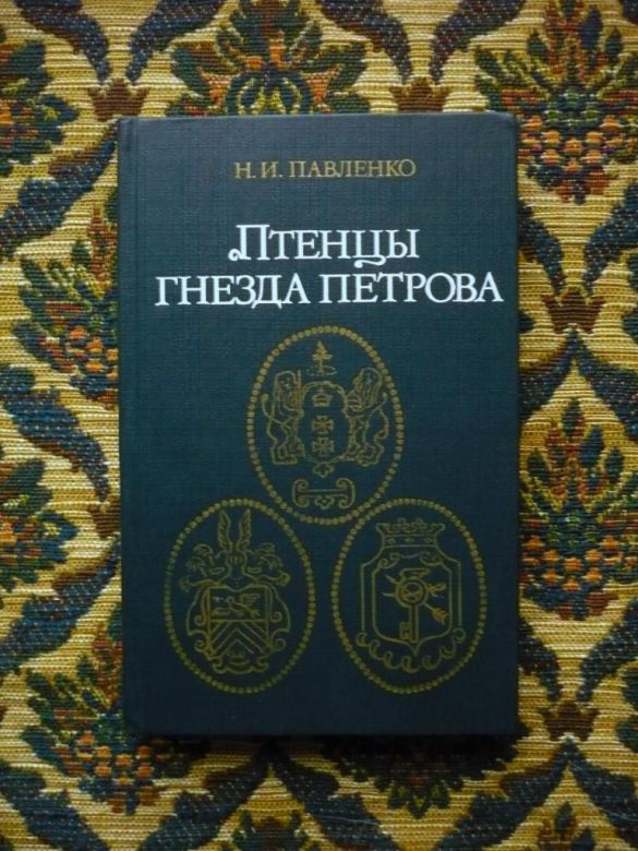 Н. И. Павленко - Птенцы гнезда Петрова - М.: Мысль, 1985 - фото фото фото 0