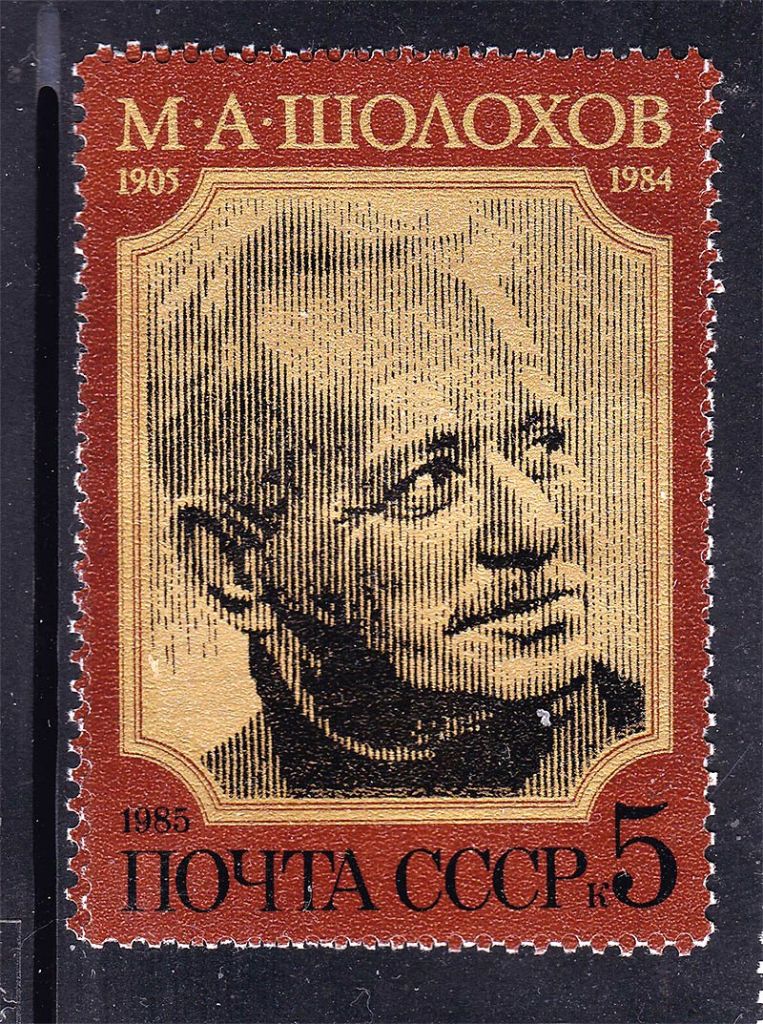 СССР  1985 г   MNH - Шолохов - фото фото фото 0