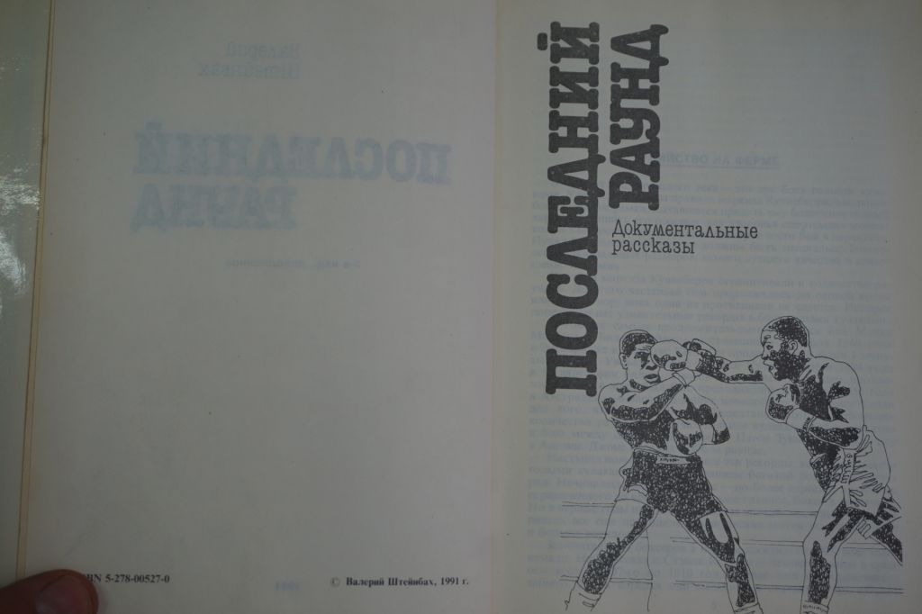 Валерий Штейнбах. Последний раунд. Нокаут. Бокс, деньги и голуби - фото фото фото 3