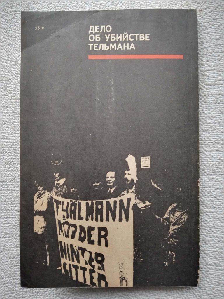 П.Пшибыльский - Дело об убийстве Тельмана - фото фото фото 5