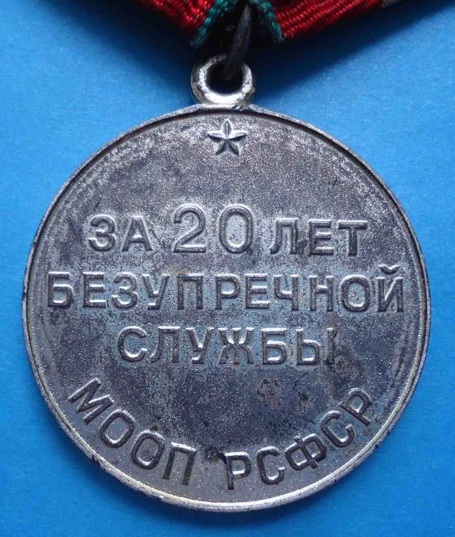 За 20 лет безупречной службы МООП РСФСР выслуга - фото фото фото 3