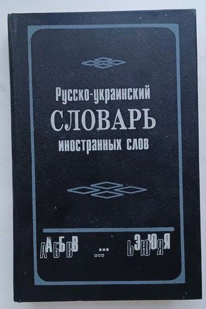 книги книга  словари  3 разных - фото фото фото 6