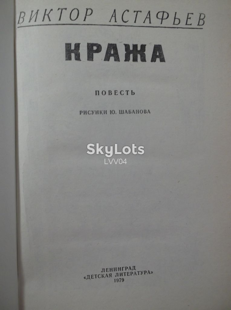 Астафьев. Кража - фото фото фото 2
