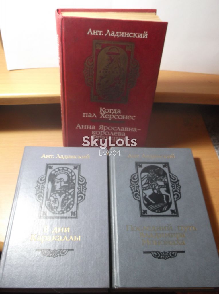 Ладинский. Исторические романы в 3 книгах 2 - фото фото фото 2