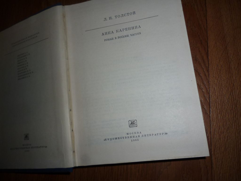 книга л.Толстой Анна Каренина - фото фото фото 1