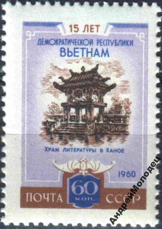 1960. 60 коп. 15 лет Вьетнаму. MNH. - фото фото фото 0