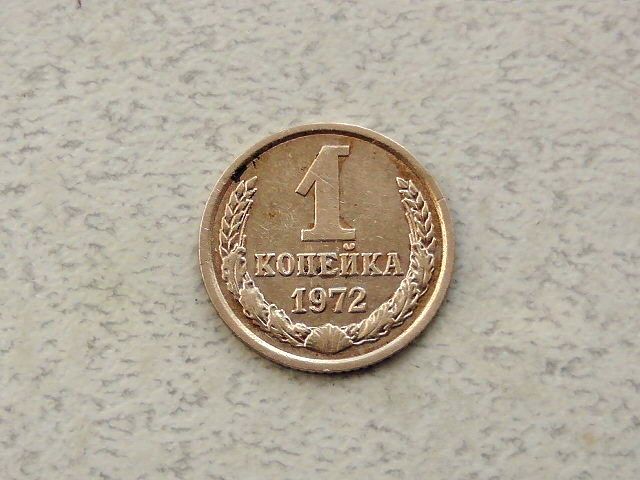 1 копійка СРСР 1972 рік  (300а) - фото фото фото 0