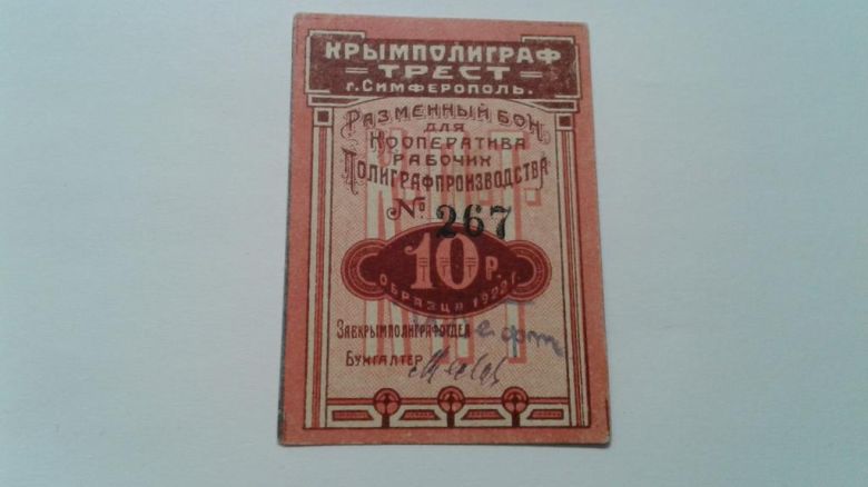 Крымполиграфтрест. Симферополь. 10 руб. 1922. - фото фото фото 0