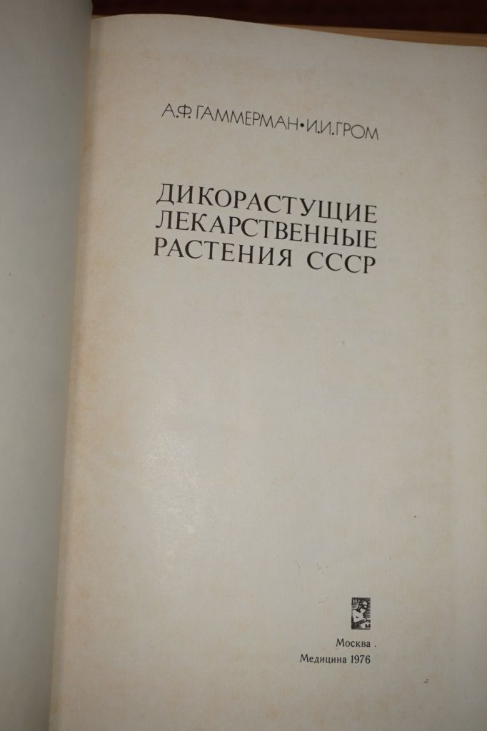 Гаммерман А.Ф., Гром И.И. Дикорастущие лекарственные растения СССР - фото фото фото 1