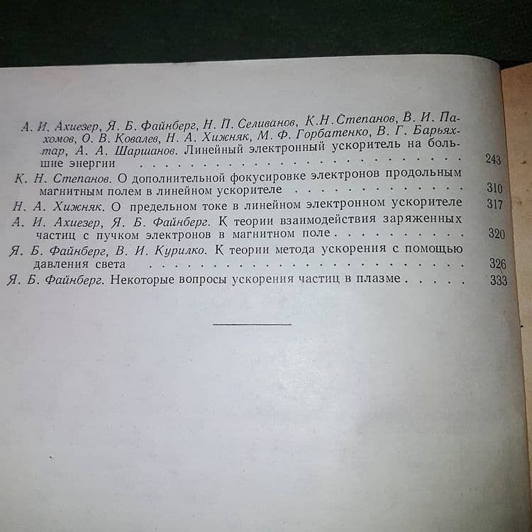 Теория и расчет линейных ускорителей		1962 - фото фото фото 1