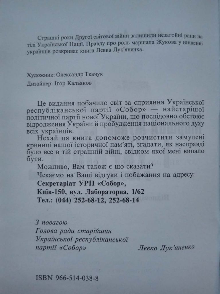 Левко Лук`яненко - Маршал Жуков і українці у Друрій світовій війні  (рідкісне видання) - фото фото фото 2
