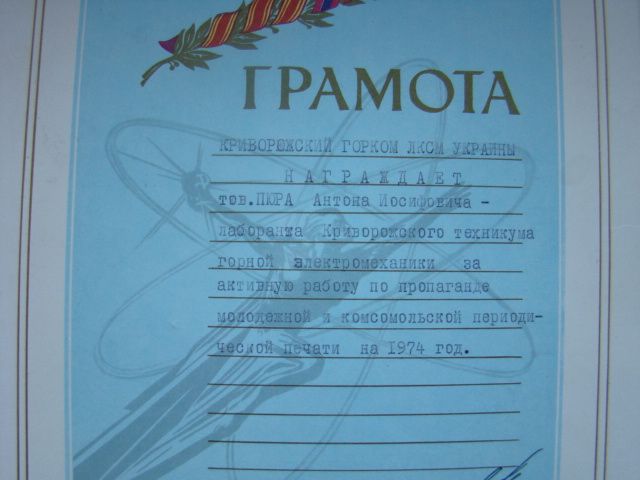 Грамота ВЛКСМ на лаборанта техникума 1974 г. - фото фото фото 2