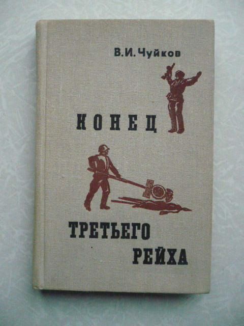 Чуйков В.И. Конец третьего рейха. - фото фото фото 0