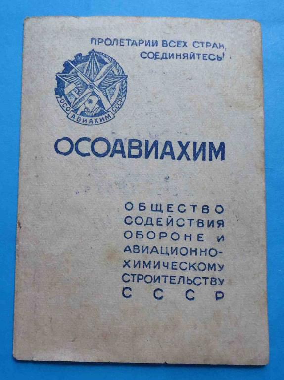 док ОСОАВИАХИМ членский билет 1946 - фото фото фото 0