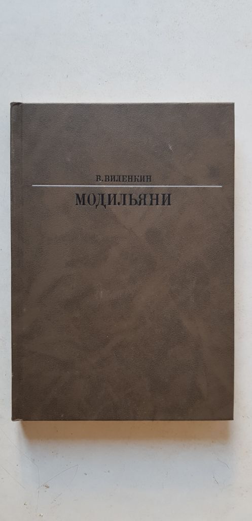 В.Виленкин Амедео Модильяни 1989р. - фото фото фото 0