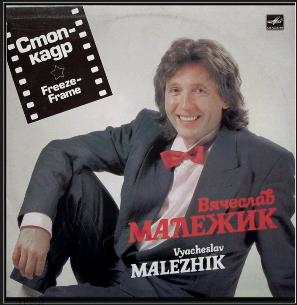 Вячеслав Малежик - Стоп-Кадр - 1989.   (LP). 12. Vinyl. Пластинка - фото фото фото 0
