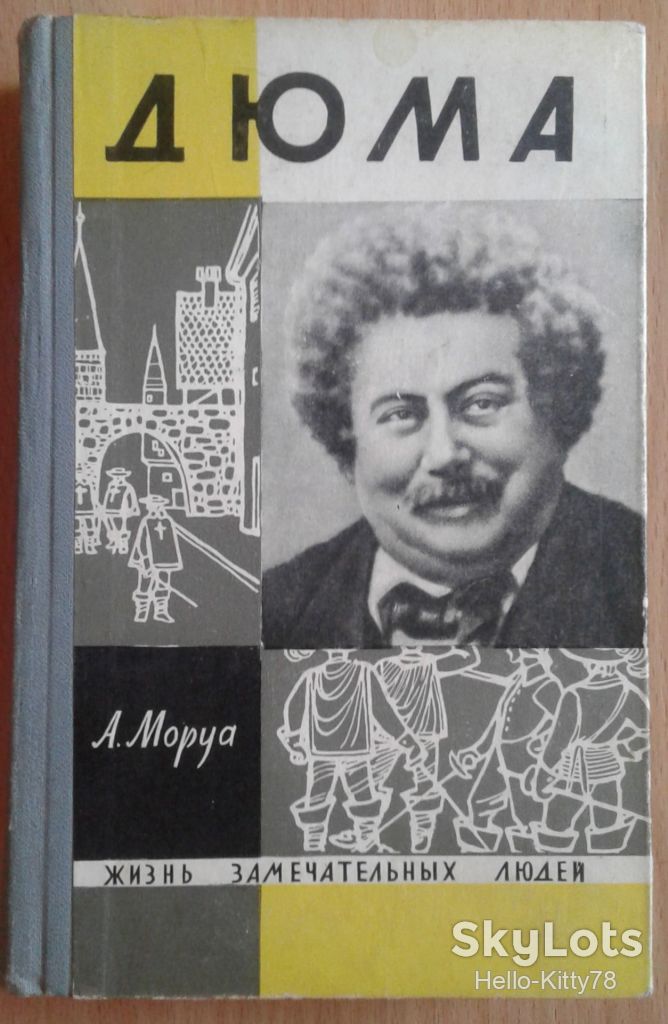 ЖЗЛ 1965 выпуск 350 Андре Моруа = Три Дюма - фото фото фото 0