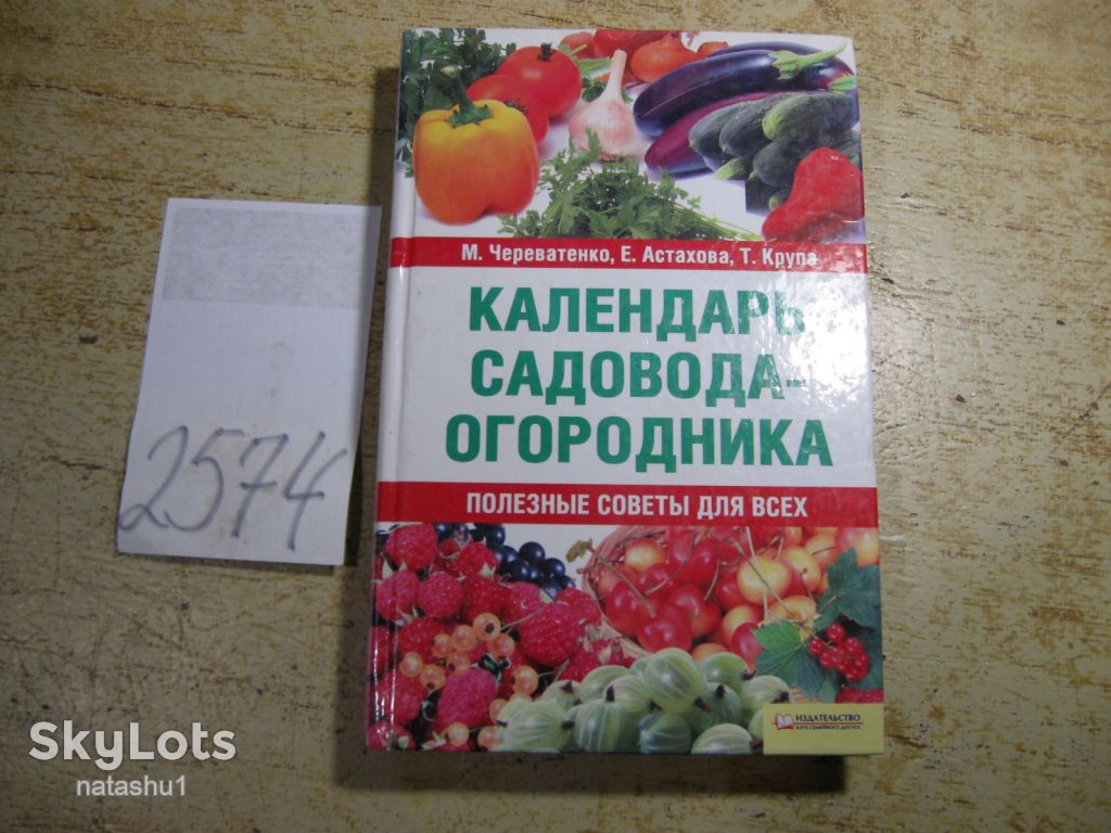 календарь садовода огородника 2008г - фото фото фото 0