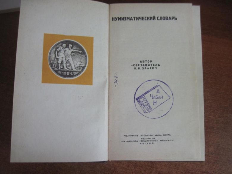 Зварич  Нумизматический словарь Вища школа 1975 - фото фото фото 1