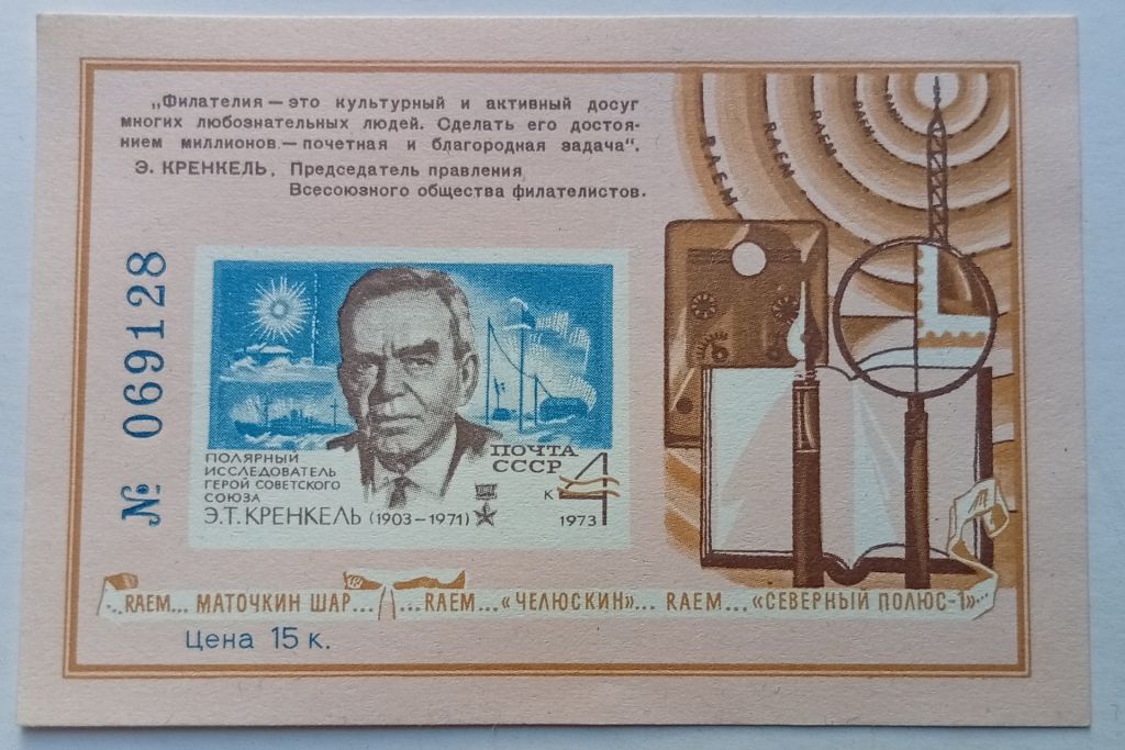 СССР 1973 Кренкель, сувенирный блок, MNH - фото фото фото 0